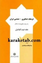 کتاب فرهنگ اساطیری - حماسی ایران
